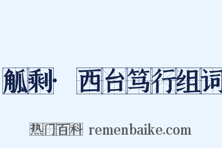 觚剩·西台笃行组词是什么意思的图片